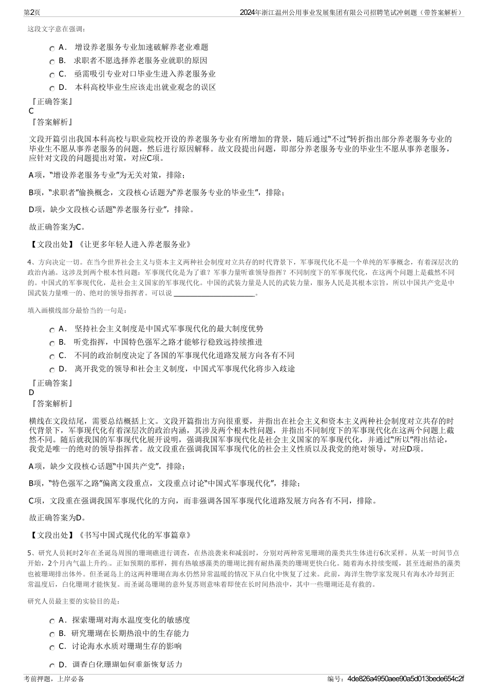 2024年浙江温州公用事业发展集团有限公司招聘笔试冲刺题（带答案解析）_第2页