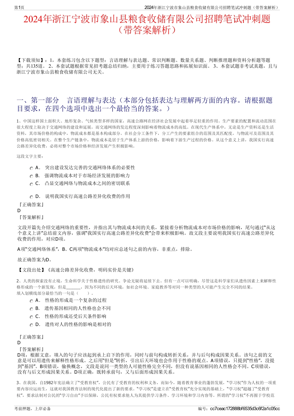 2024年浙江宁波市象山县粮食收储有限公司招聘笔试冲刺题（带答案解析）_第1页