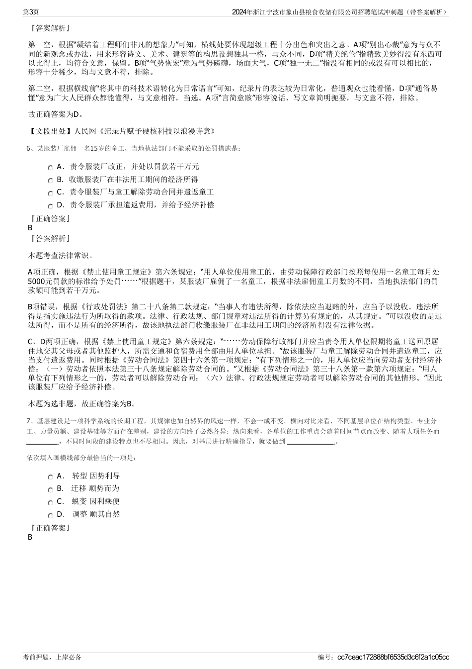 2024年浙江宁波市象山县粮食收储有限公司招聘笔试冲刺题（带答案解析）_第3页