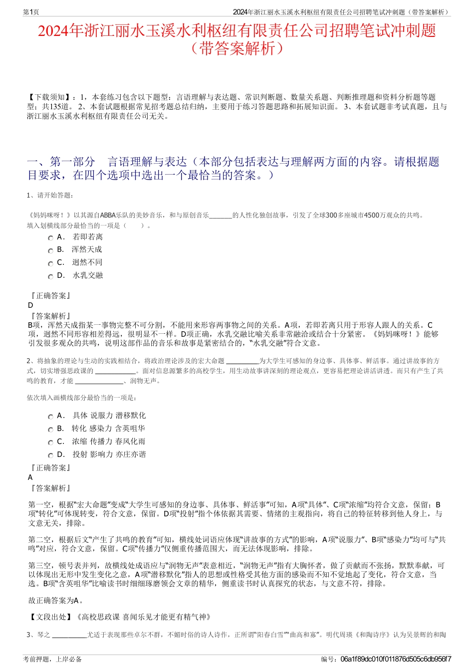 2024年浙江丽水玉溪水利枢纽有限责任公司招聘笔试冲刺题（带答案解析）_第1页