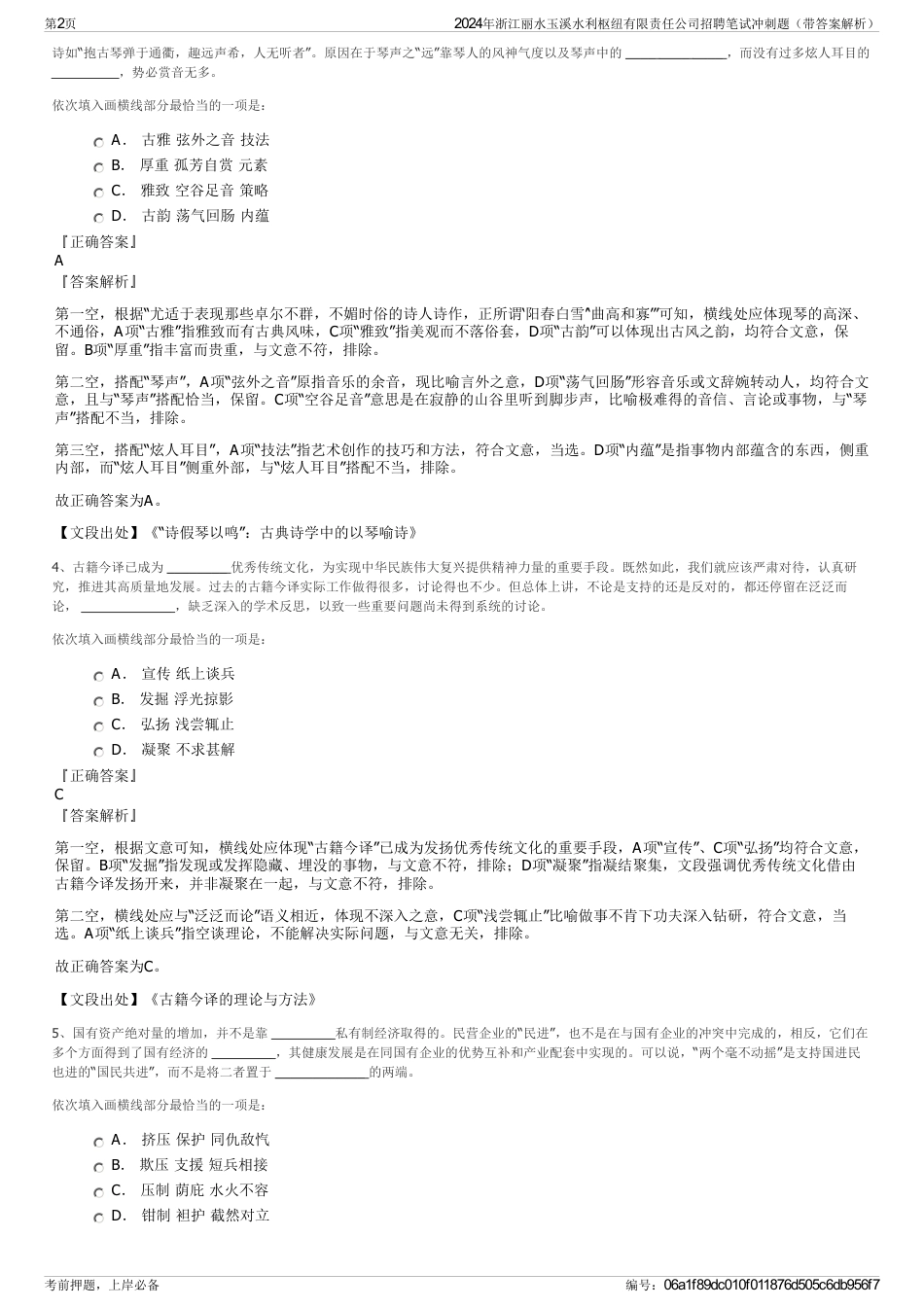 2024年浙江丽水玉溪水利枢纽有限责任公司招聘笔试冲刺题（带答案解析）_第2页