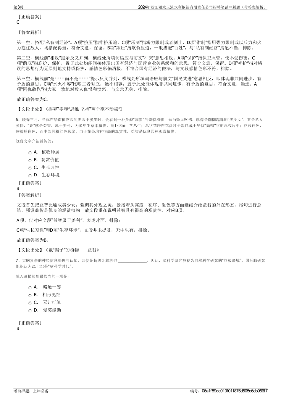 2024年浙江丽水玉溪水利枢纽有限责任公司招聘笔试冲刺题（带答案解析）_第3页