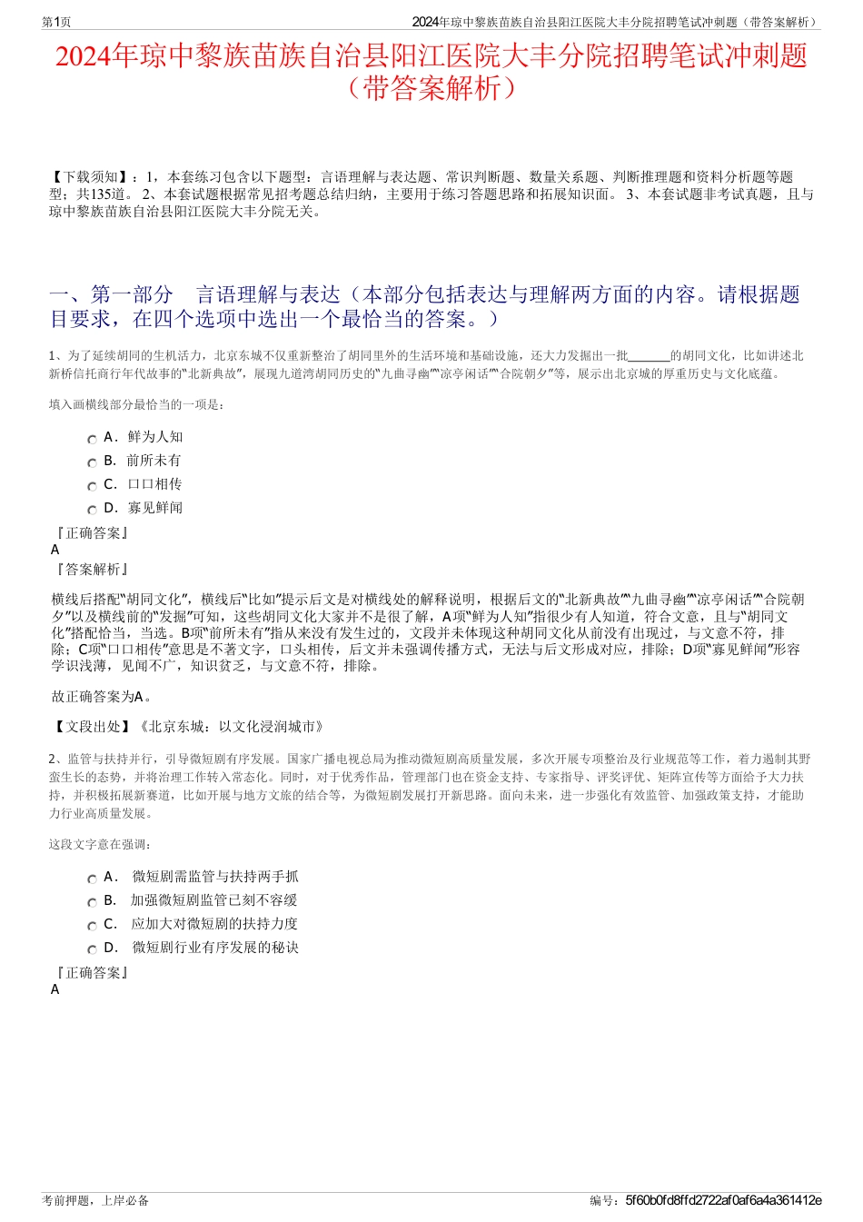 2024年琼中黎族苗族自治县阳江医院大丰分院招聘笔试冲刺题（带答案解析）_第1页