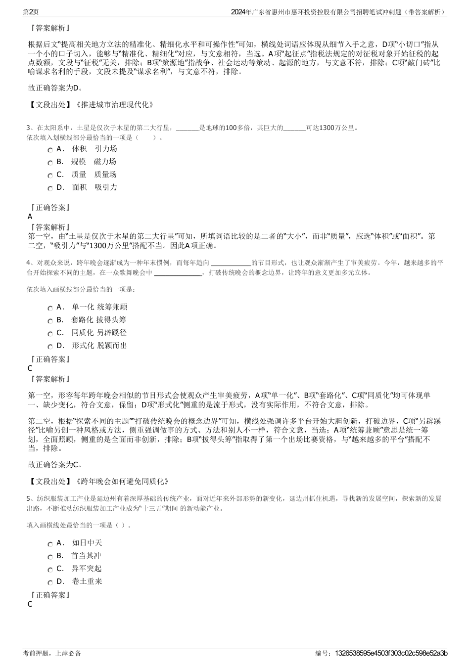 2024年广东省惠州市惠环投资控股有限公司招聘笔试冲刺题（带答案解析）_第2页