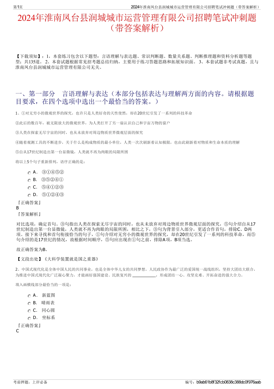 2024年淮南凤台县润城城市运营管理有限公司招聘笔试冲刺题（带答案解析）_第1页