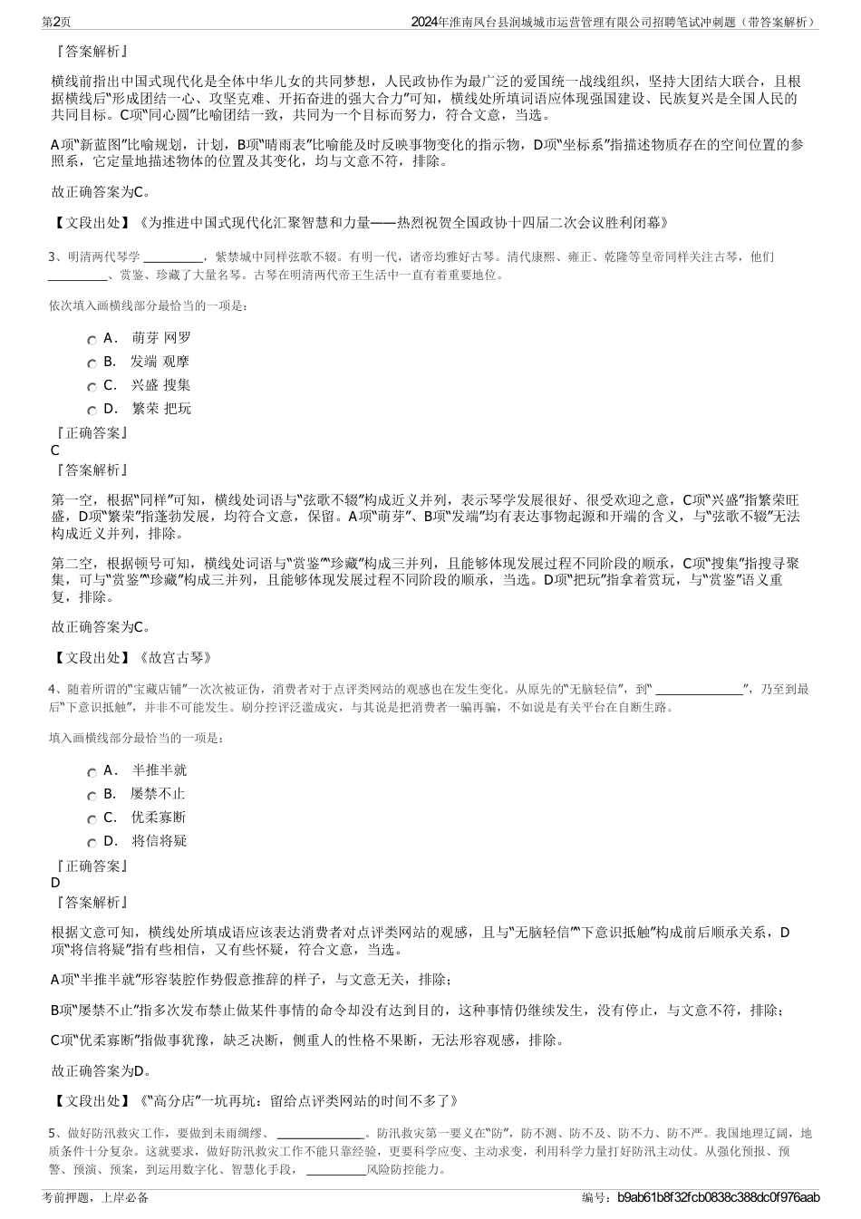 2024年淮南凤台县润城城市运营管理有限公司招聘笔试冲刺题（带答案解析）_第2页