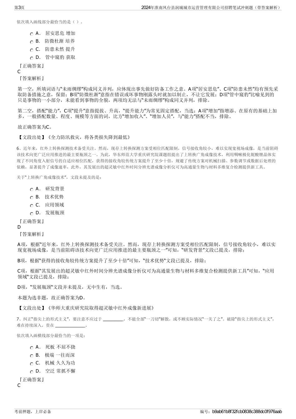 2024年淮南凤台县润城城市运营管理有限公司招聘笔试冲刺题（带答案解析）_第3页