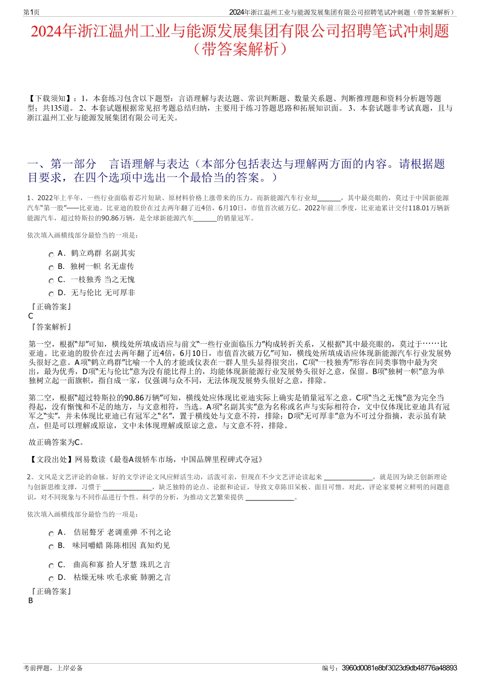 2024年浙江温州工业与能源发展集团有限公司招聘笔试冲刺题（带答案解析）_第1页