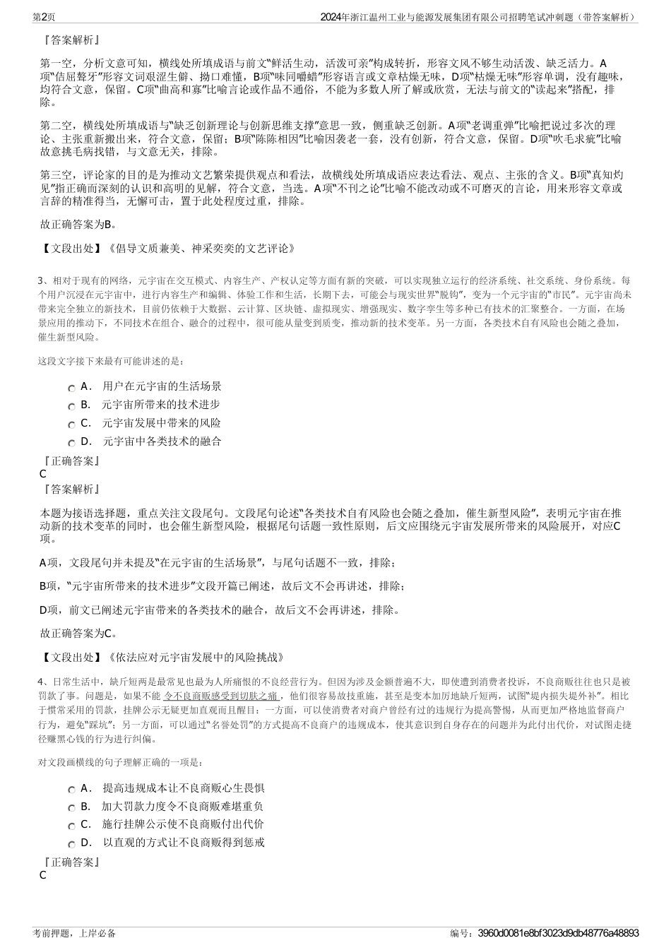 2024年浙江温州工业与能源发展集团有限公司招聘笔试冲刺题（带答案解析）_第2页
