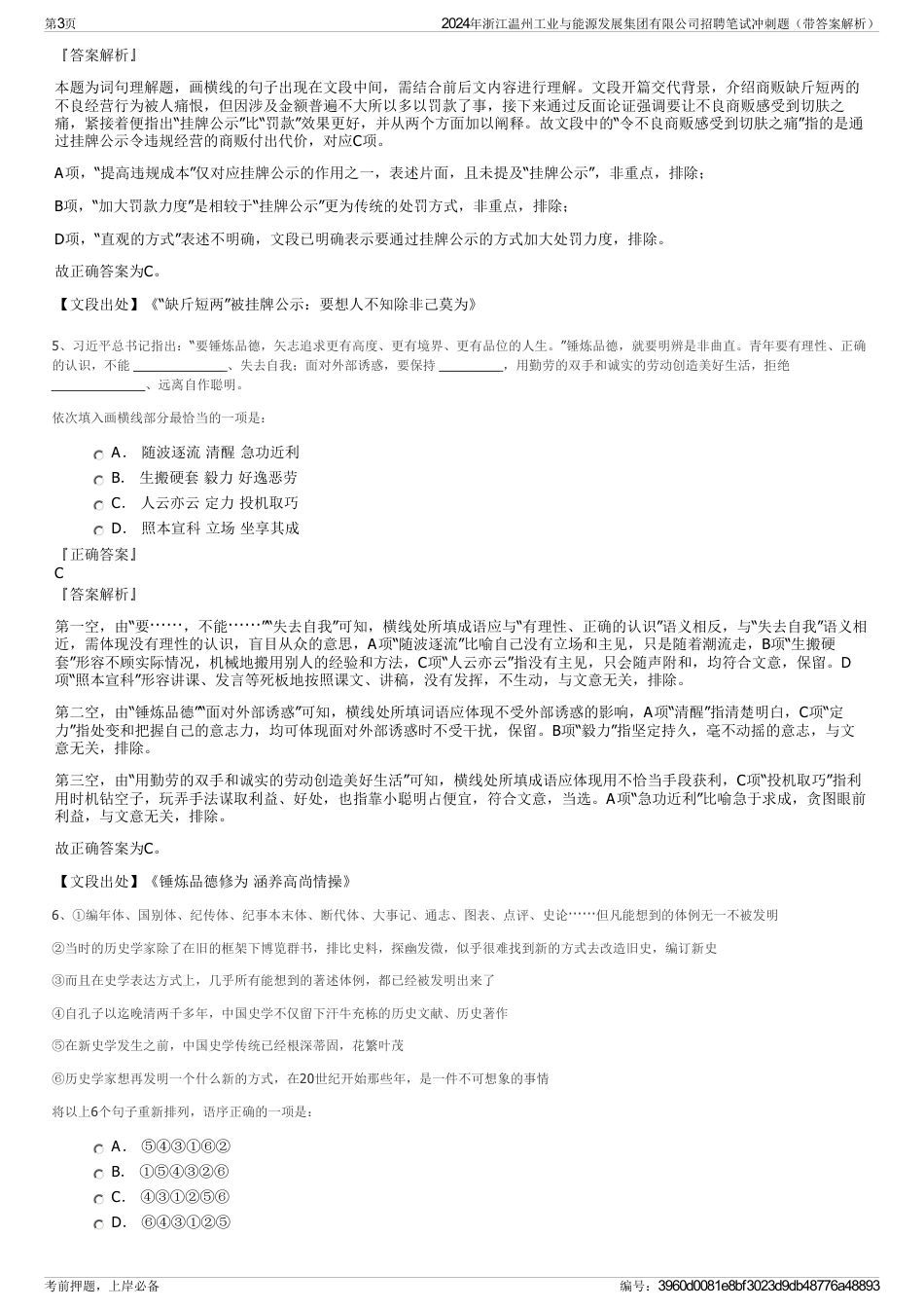 2024年浙江温州工业与能源发展集团有限公司招聘笔试冲刺题（带答案解析）_第3页