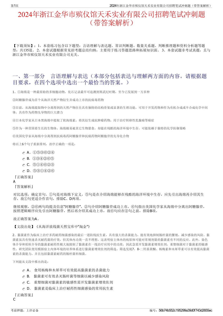 2024年浙江金华市殡仪馆天禾实业有限公司招聘笔试冲刺题（带答案解析）_第1页