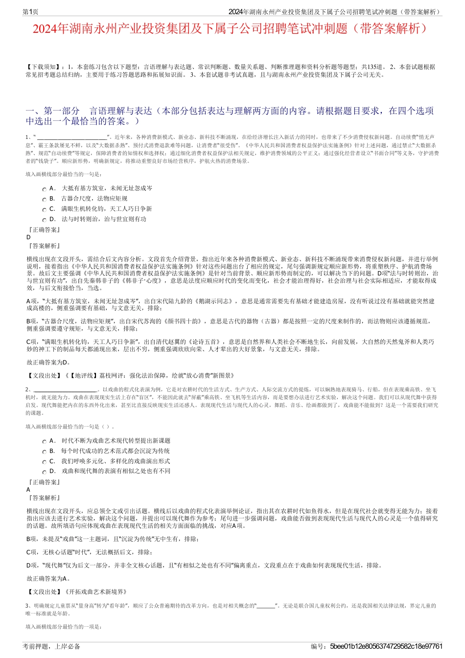 2024年湖南永州产业投资集团及下属子公司招聘笔试冲刺题（带答案解析）_第1页