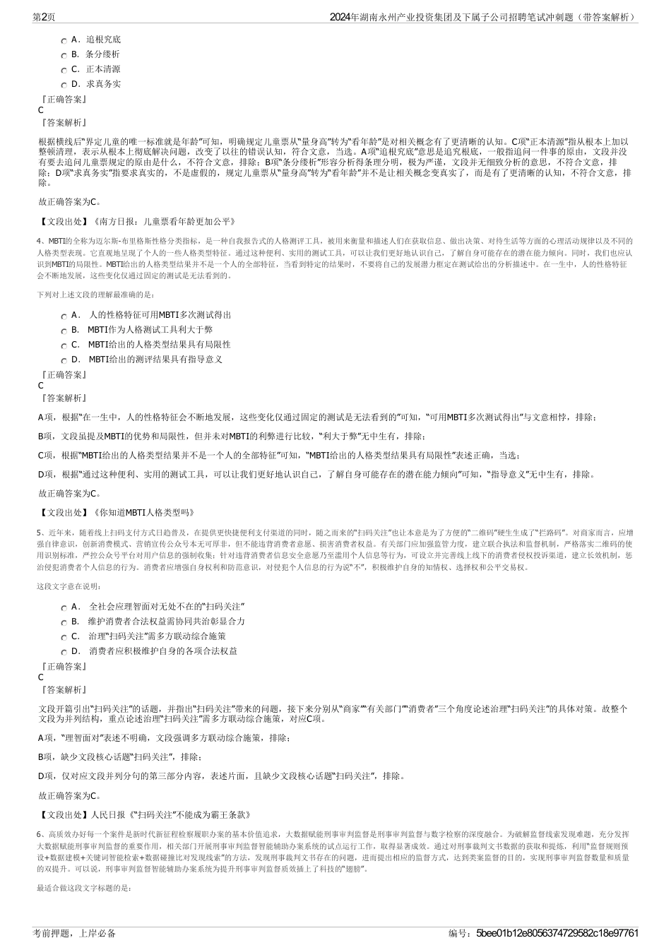 2024年湖南永州产业投资集团及下属子公司招聘笔试冲刺题（带答案解析）_第2页