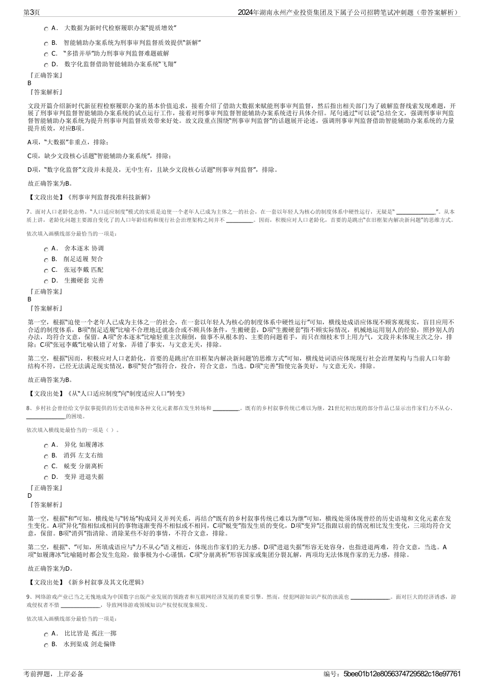 2024年湖南永州产业投资集团及下属子公司招聘笔试冲刺题（带答案解析）_第3页