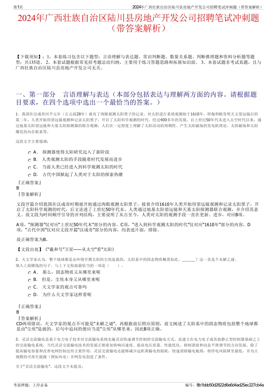 2024年广西壮族自治区陆川县房地产开发公司招聘笔试冲刺题（带答案解析）_第1页