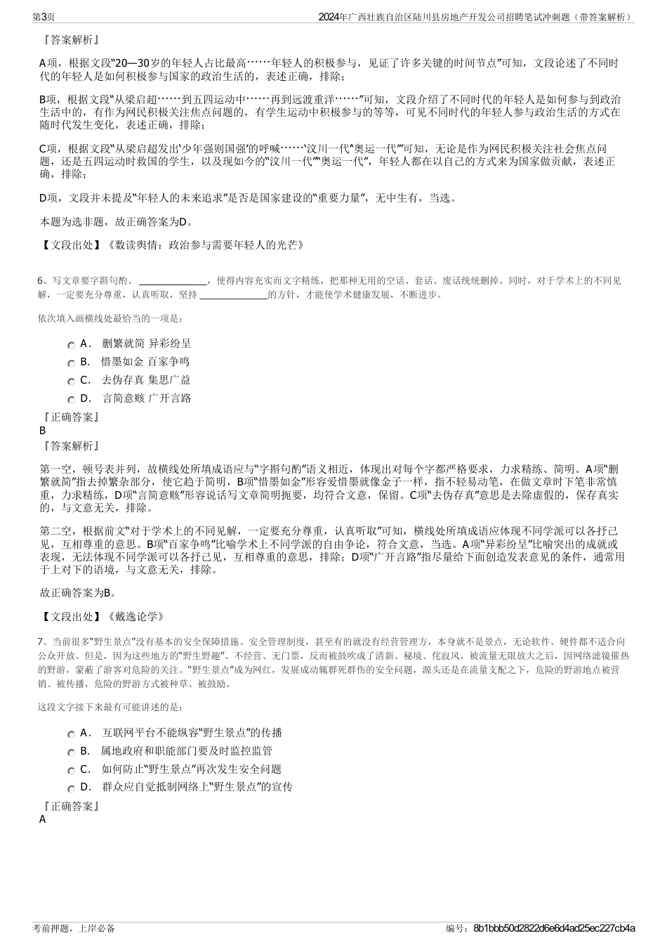 2024年广西壮族自治区陆川县房地产开发公司招聘笔试冲刺题（带答案解析）_第3页