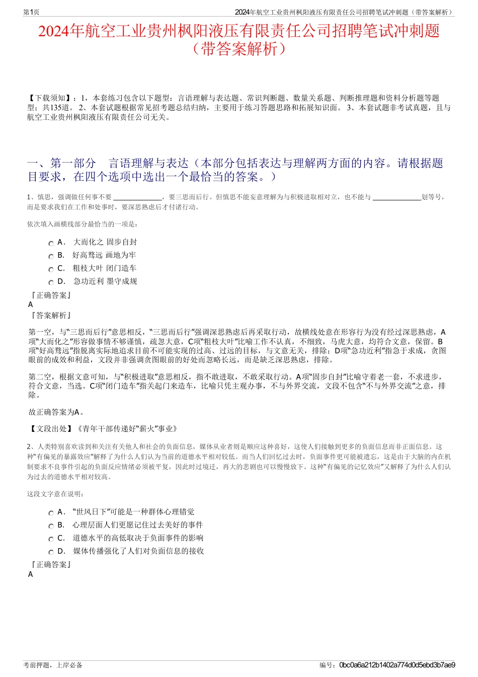 2024年航空工业贵州枫阳液压有限责任公司招聘笔试冲刺题（带答案解析）_第1页
