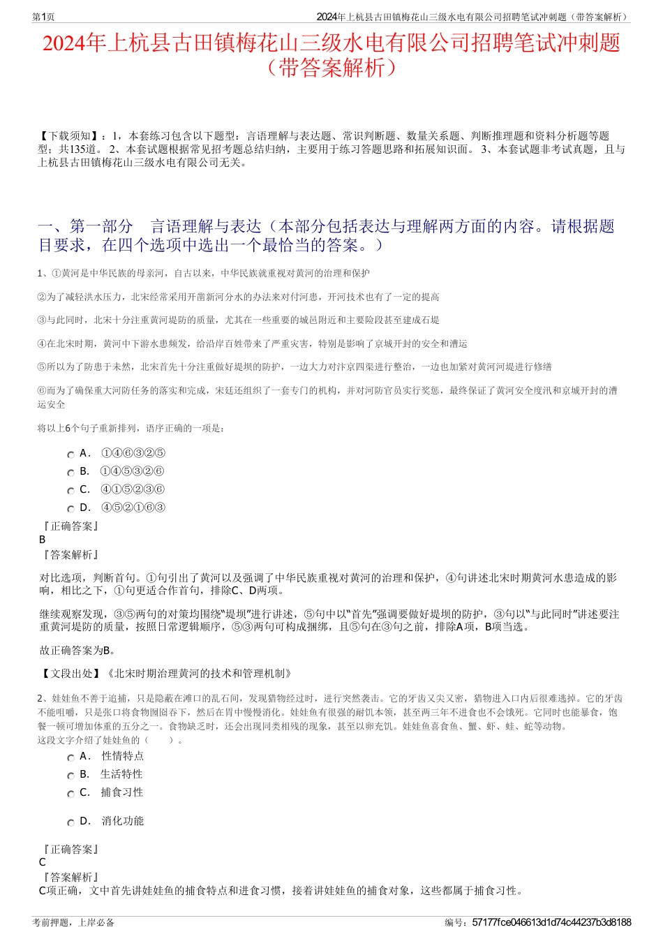 2024年上杭县古田镇梅花山三级水电有限公司招聘笔试冲刺题（带答案解析）_第1页