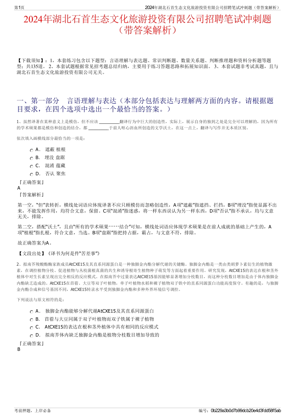 2024年湖北石首生态文化旅游投资有限公司招聘笔试冲刺题（带答案解析）_第1页