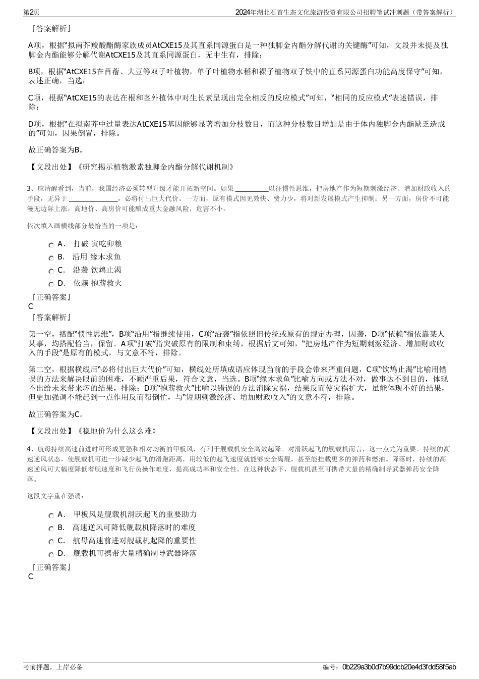 2024年湖北石首生态文化旅游投资有限公司招聘笔试冲刺题（带答案解析）_第2页