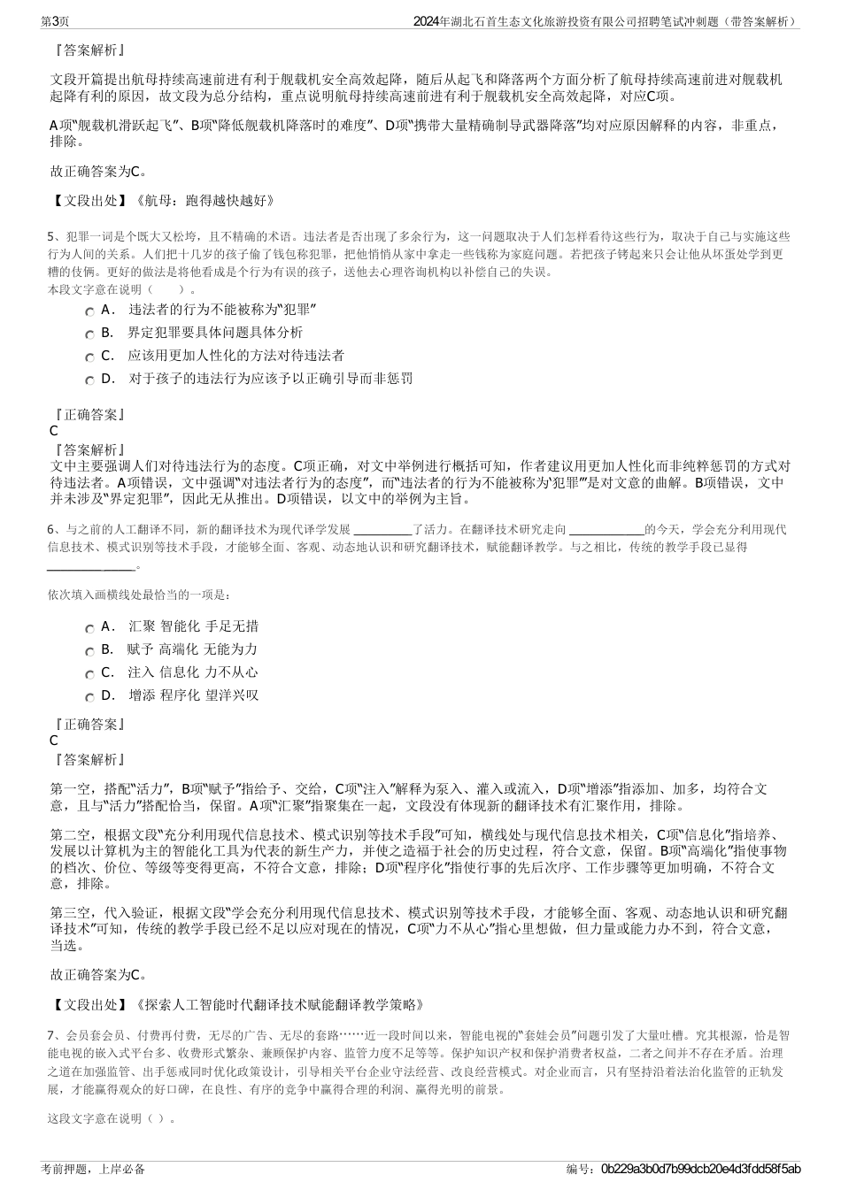 2024年湖北石首生态文化旅游投资有限公司招聘笔试冲刺题（带答案解析）_第3页