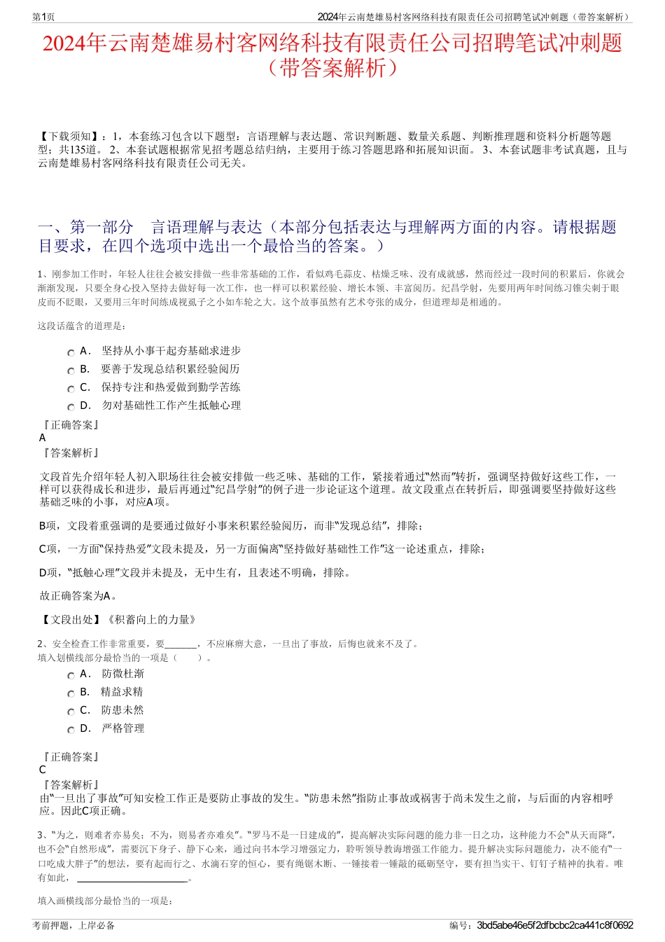 2024年云南楚雄易村客网络科技有限责任公司招聘笔试冲刺题（带答案解析）_第1页