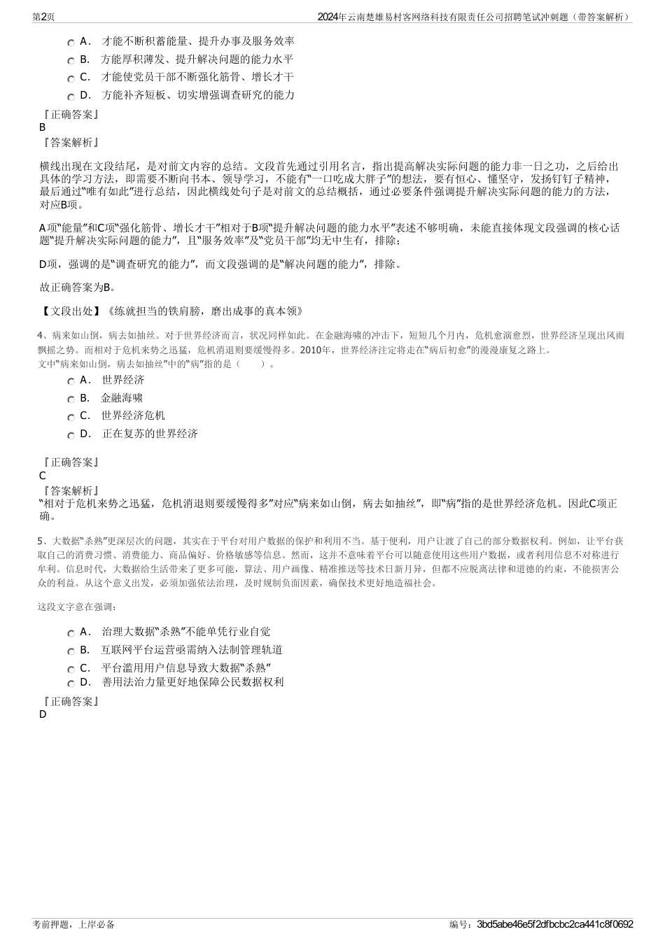 2024年云南楚雄易村客网络科技有限责任公司招聘笔试冲刺题（带答案解析）_第2页