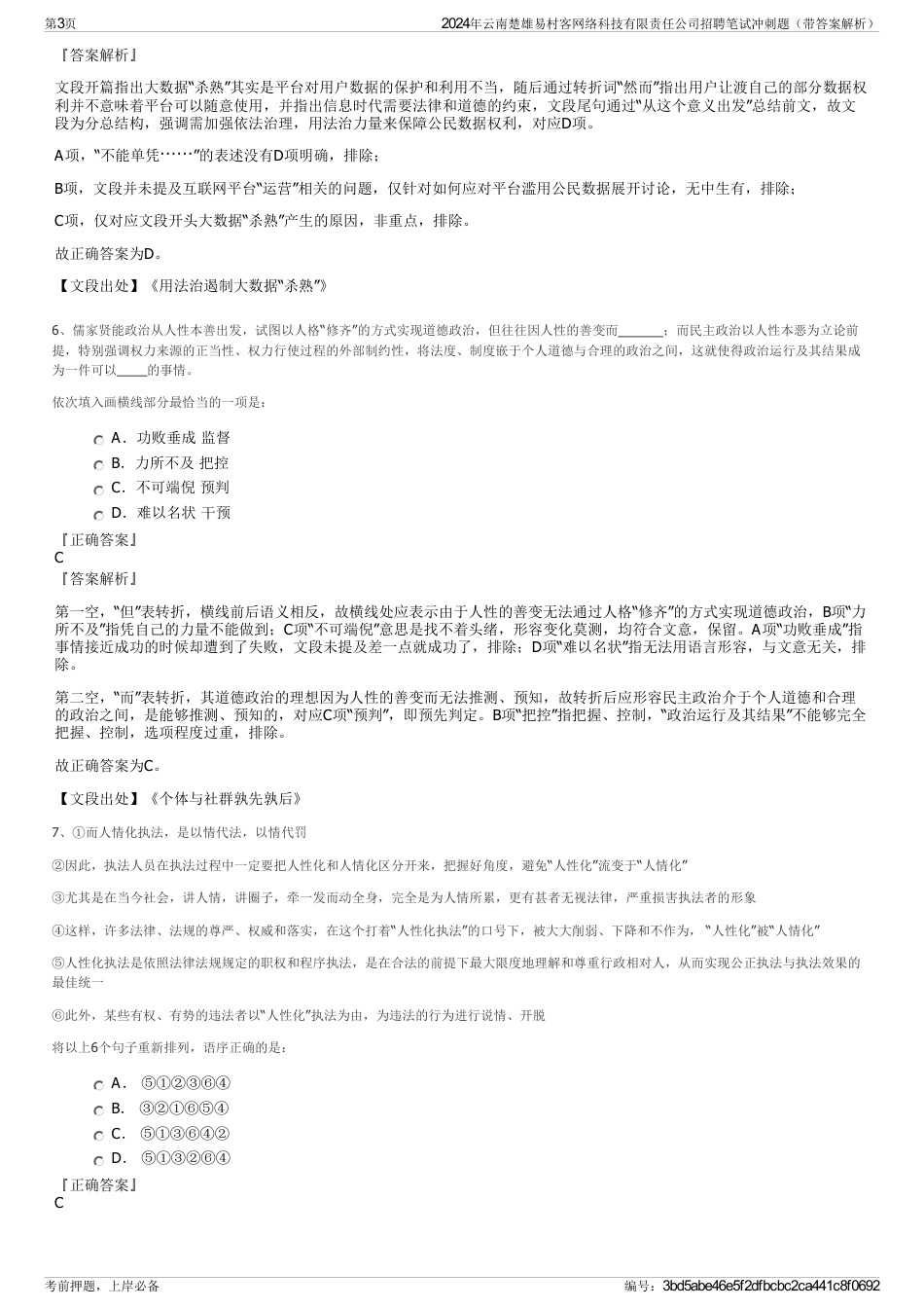 2024年云南楚雄易村客网络科技有限责任公司招聘笔试冲刺题（带答案解析）_第3页