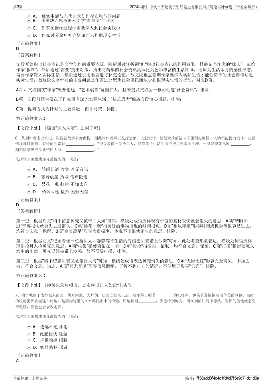 2024年浙江宁波市天使投资引导基金有限公司招聘笔试冲刺题（带答案解析）_第3页