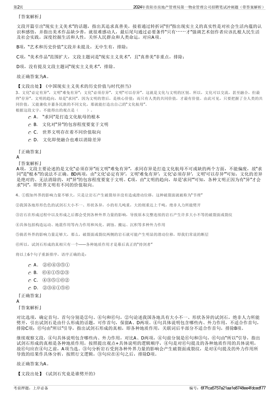 2024年贵阳市房地产管理局第一物业管理公司招聘笔试冲刺题（带答案解析）_第2页