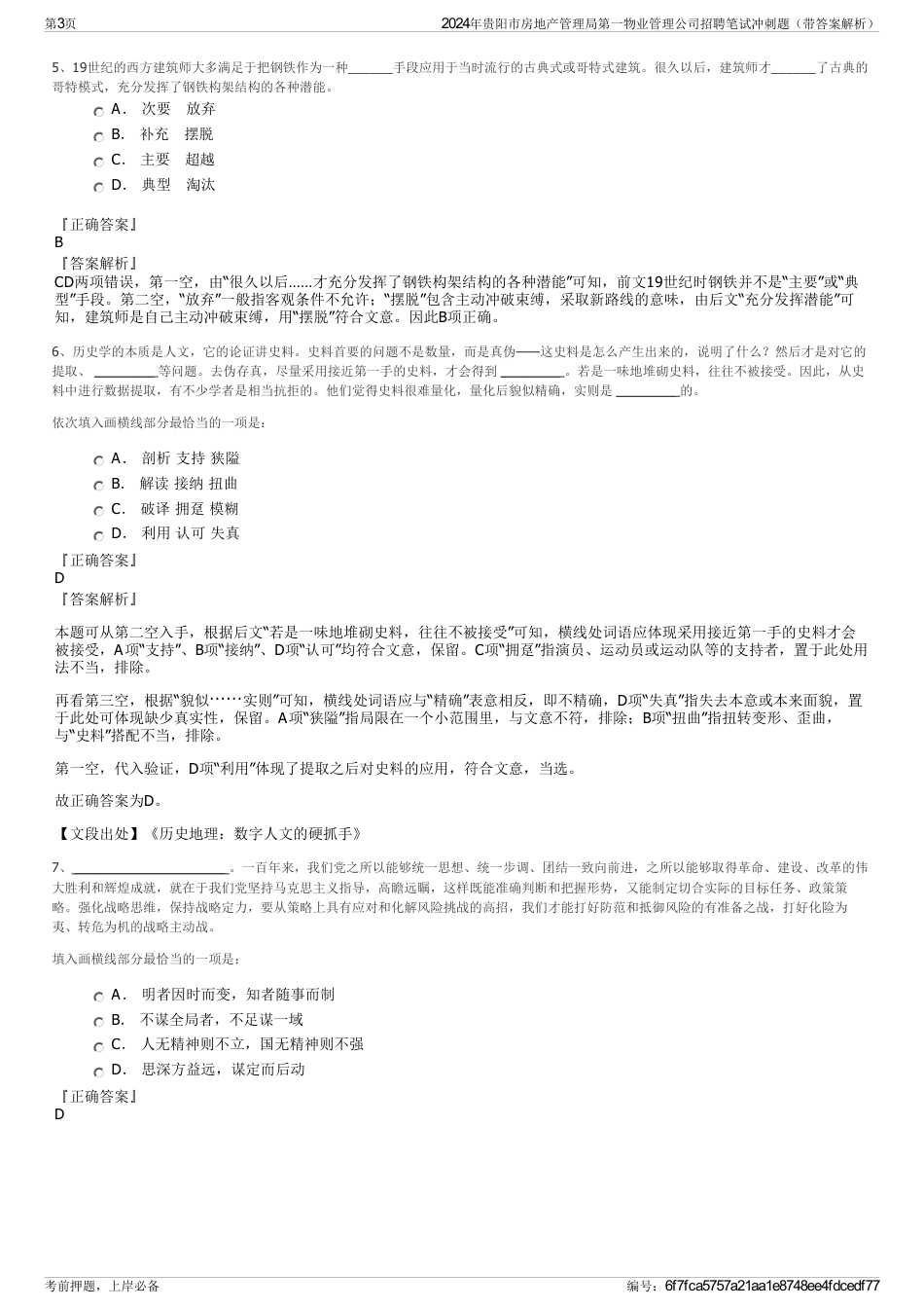 2024年贵阳市房地产管理局第一物业管理公司招聘笔试冲刺题（带答案解析）_第3页