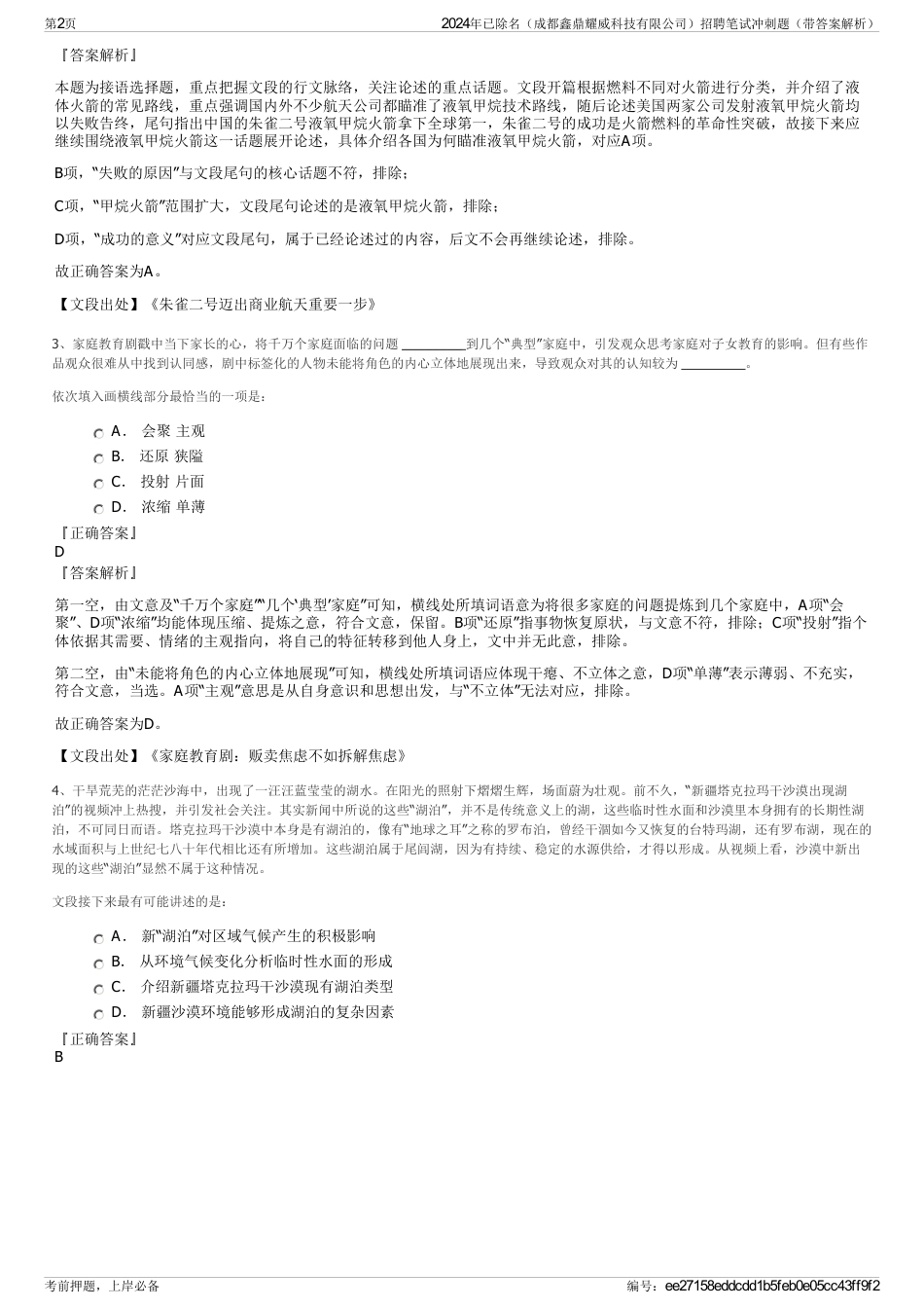 2024年已除名（成都鑫鼎耀威科技有限公司）招聘笔试冲刺题（带答案解析）_第2页