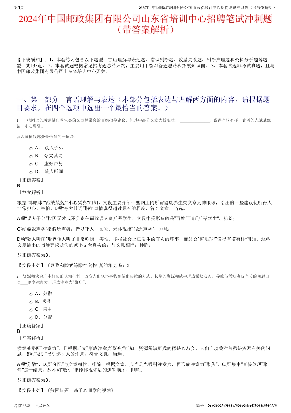 2024年中国邮政集团有限公司山东省培训中心招聘笔试冲刺题（带答案解析）_第1页