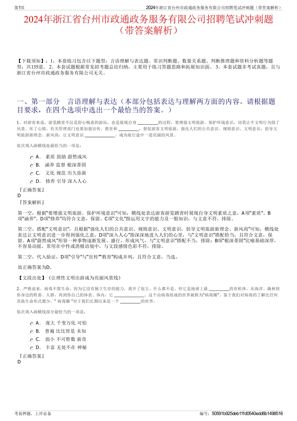 2024年浙江省台州市政通政务服务有限公司招聘笔试冲刺题（带答案解析）_第1页