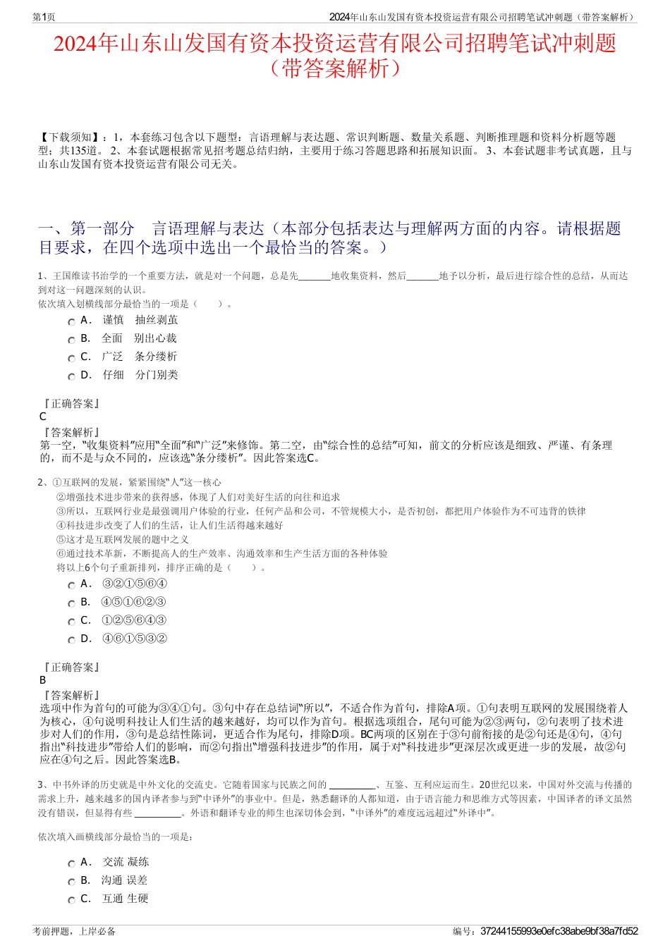 2024年山东山发国有资本投资运营有限公司招聘笔试冲刺题（带答案解析）_第1页