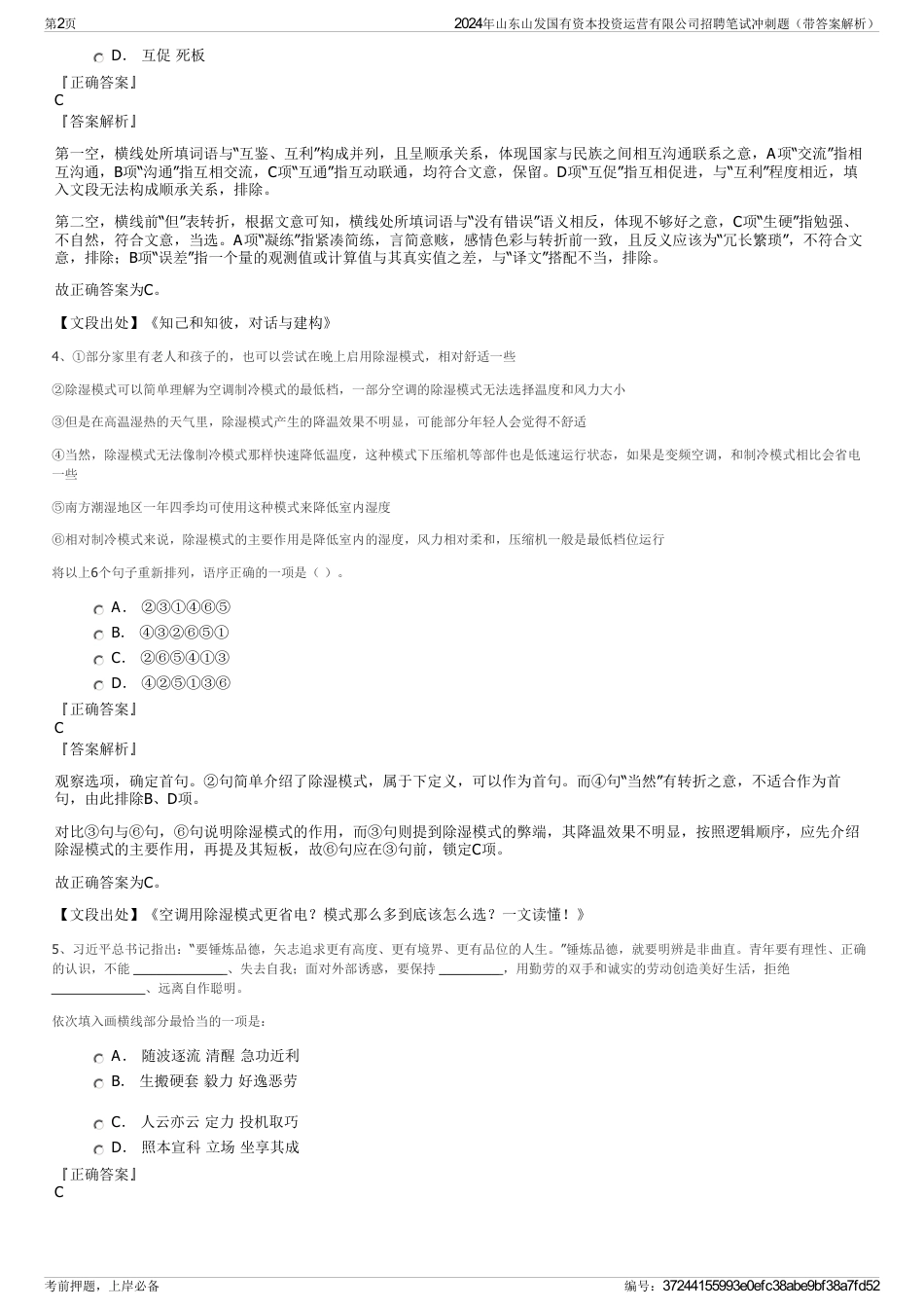 2024年山东山发国有资本投资运营有限公司招聘笔试冲刺题（带答案解析）_第2页