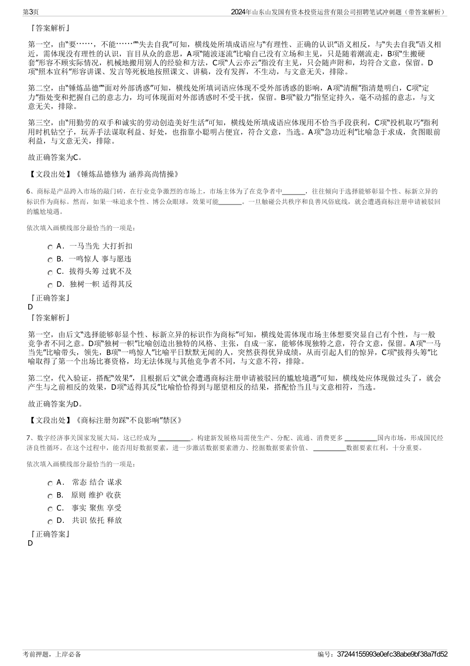 2024年山东山发国有资本投资运营有限公司招聘笔试冲刺题（带答案解析）_第3页