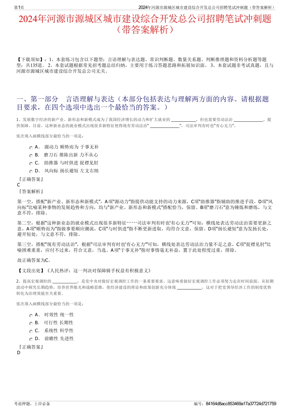 2024年河源市源城区城市建设综合开发总公司招聘笔试冲刺题（带答案解析）_第1页