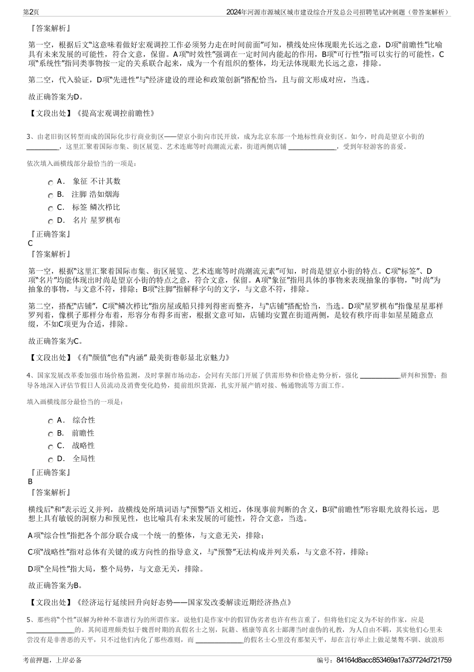 2024年河源市源城区城市建设综合开发总公司招聘笔试冲刺题（带答案解析）_第2页