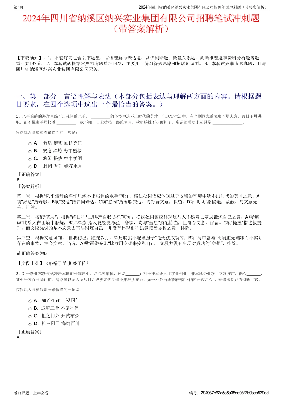 2024年四川省纳溪区纳兴实业集团有限公司招聘笔试冲刺题（带答案解析）_第1页