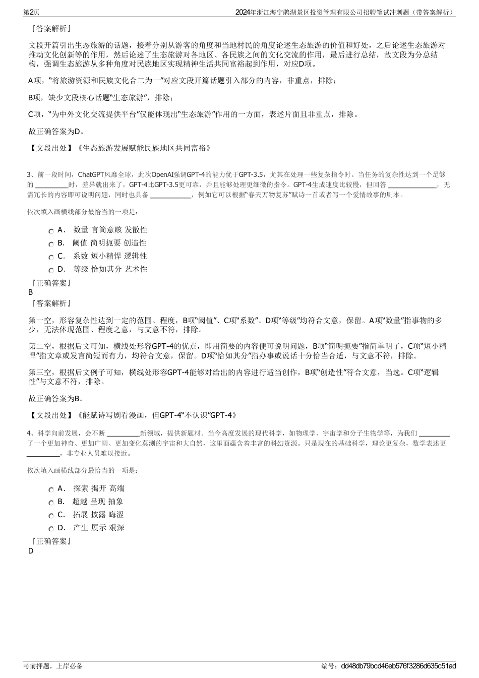 2024年浙江海宁鹃湖景区投资管理有限公司招聘笔试冲刺题（带答案解析）_第2页