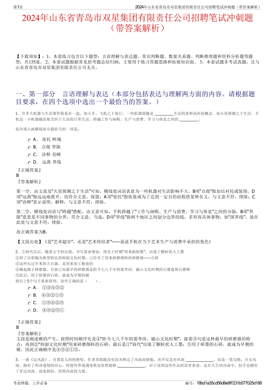2024年山东省青岛市双星集团有限责任公司招聘笔试冲刺题（带答案解析）_第1页
