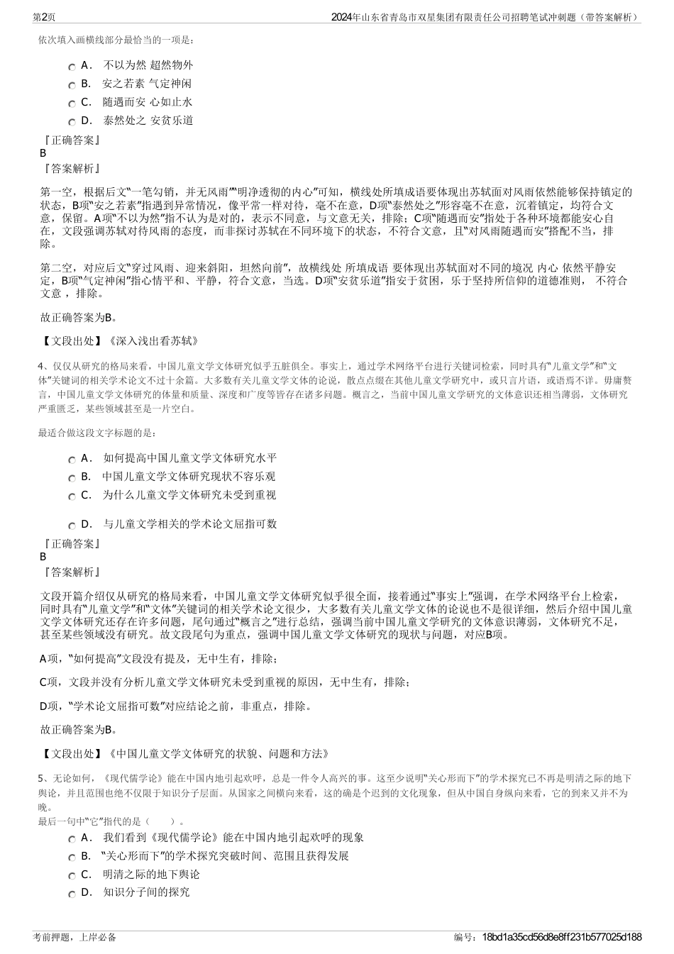 2024年山东省青岛市双星集团有限责任公司招聘笔试冲刺题（带答案解析）_第2页