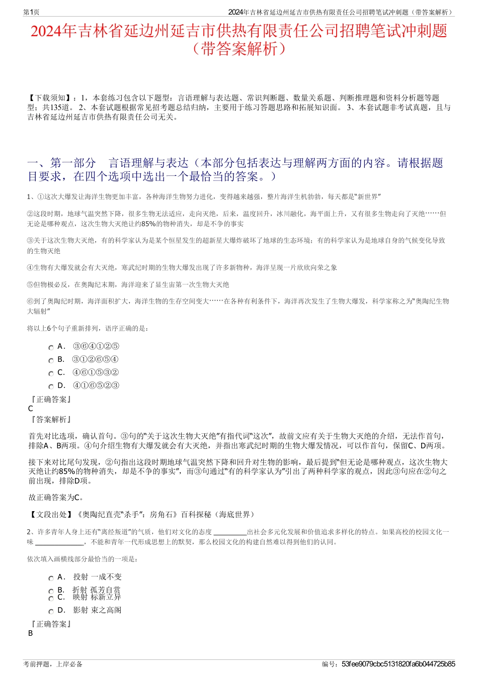 2024年吉林省延边州延吉市供热有限责任公司招聘笔试冲刺题（带答案解析）_第1页