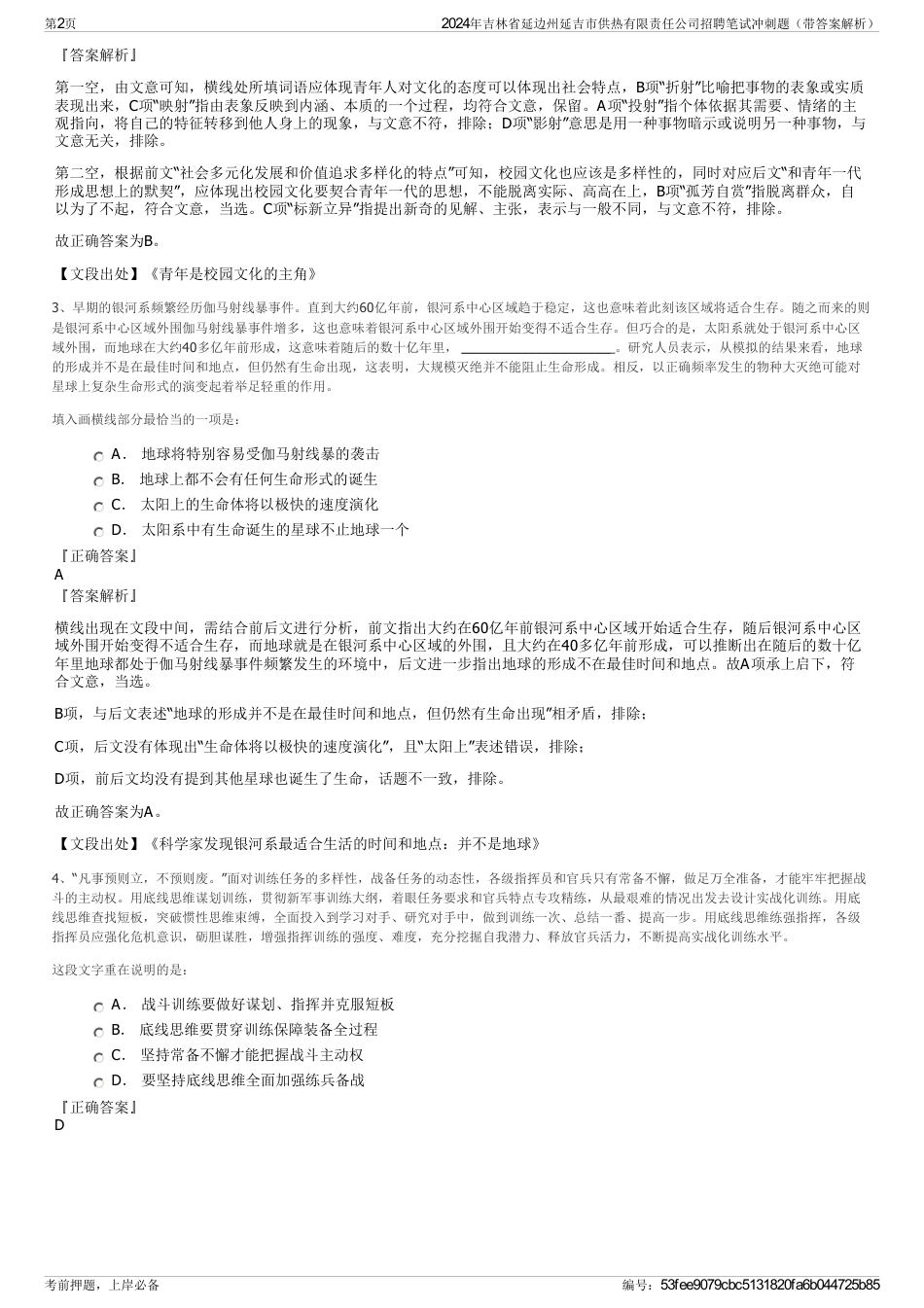 2024年吉林省延边州延吉市供热有限责任公司招聘笔试冲刺题（带答案解析）_第2页
