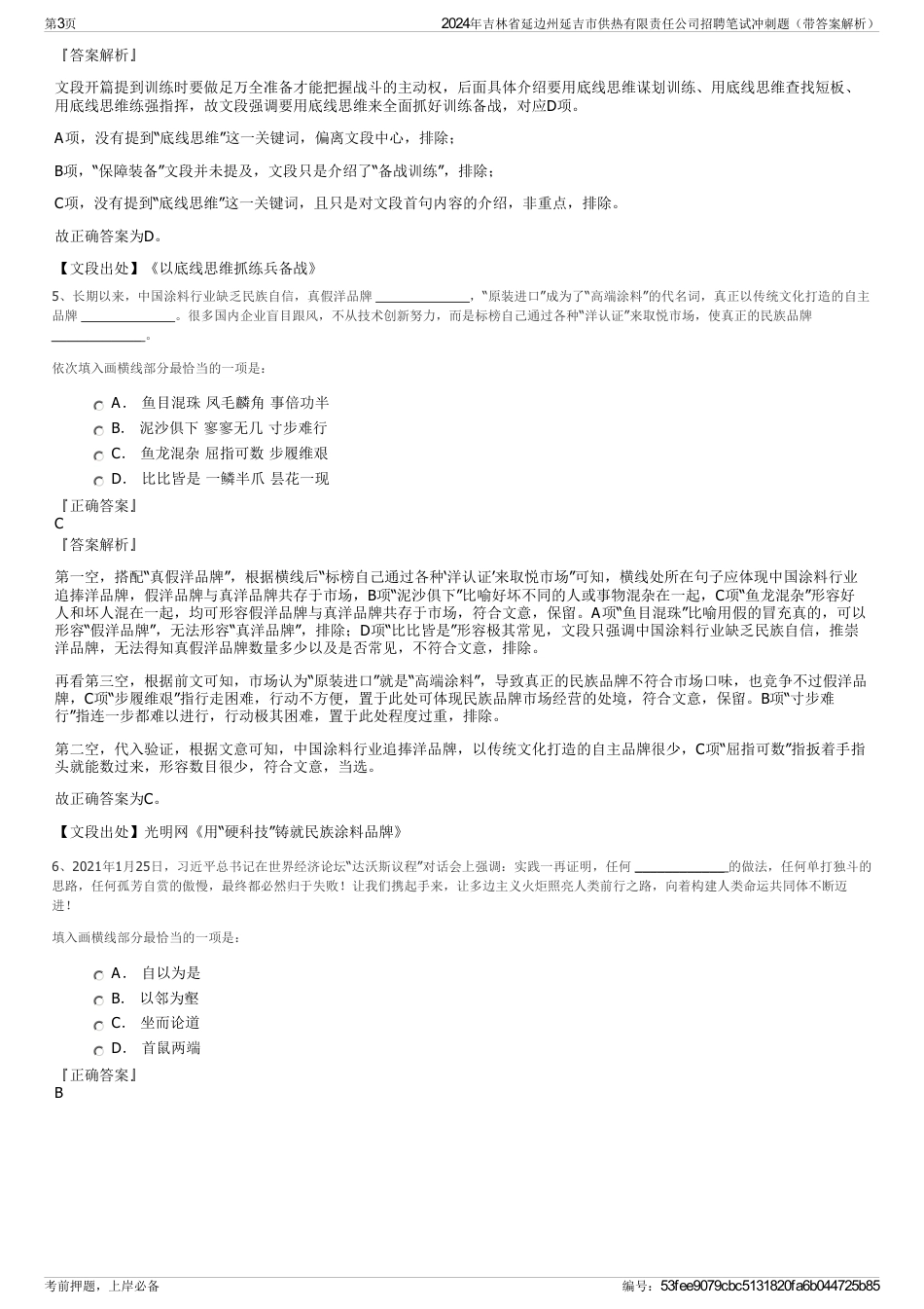 2024年吉林省延边州延吉市供热有限责任公司招聘笔试冲刺题（带答案解析）_第3页