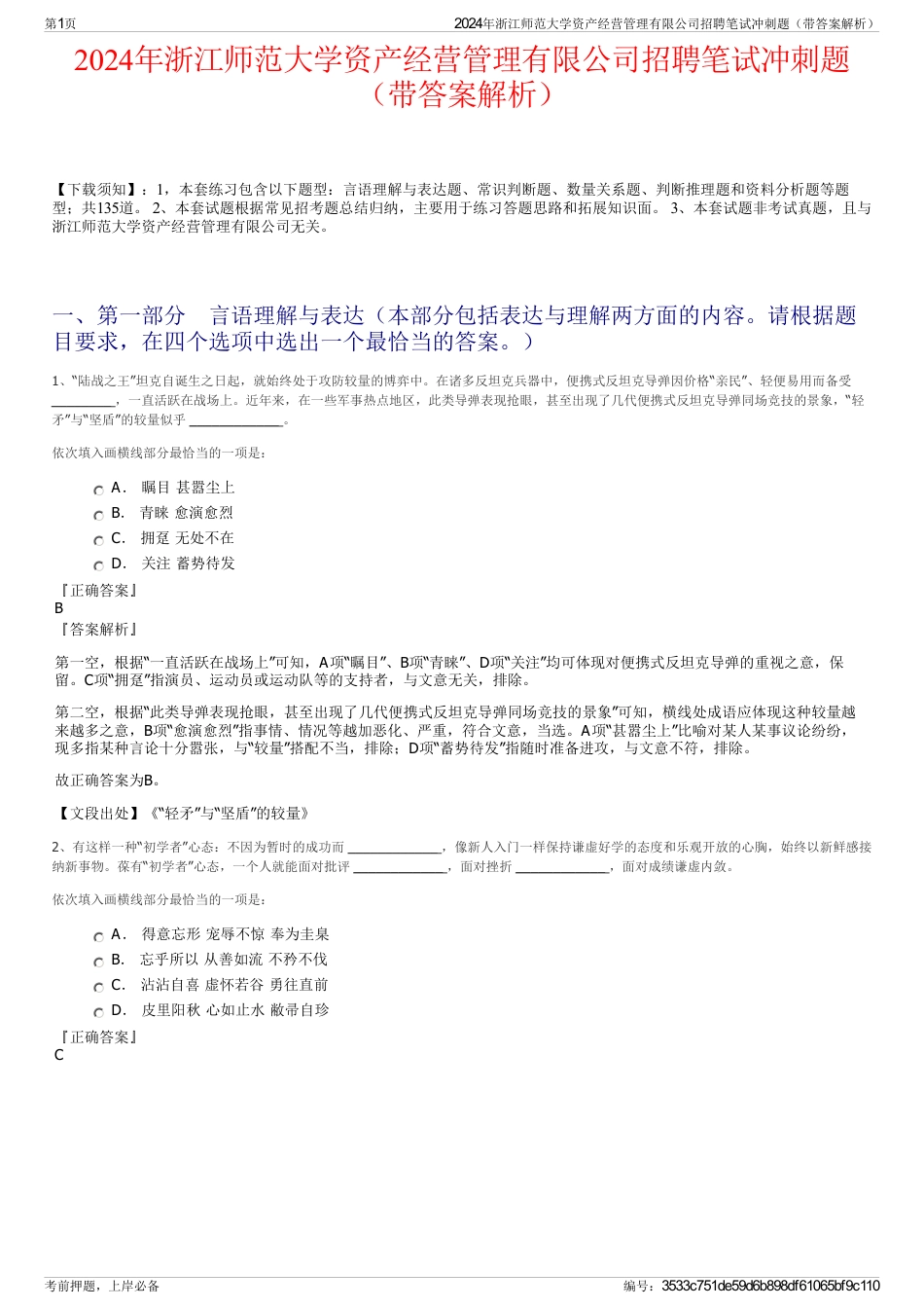 2024年浙江师范大学资产经营管理有限公司招聘笔试冲刺题（带答案解析）_第1页