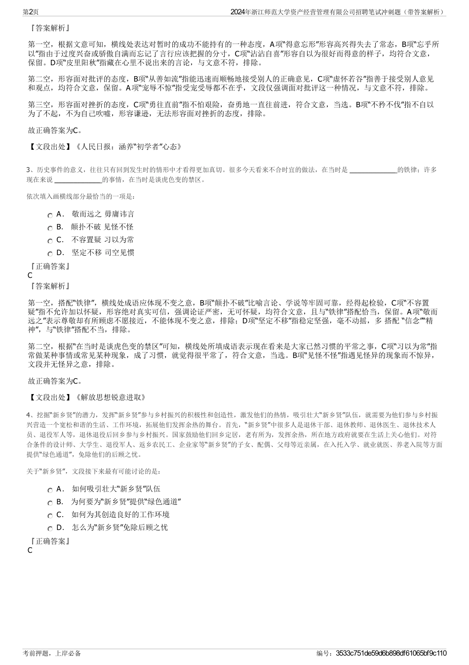 2024年浙江师范大学资产经营管理有限公司招聘笔试冲刺题（带答案解析）_第2页