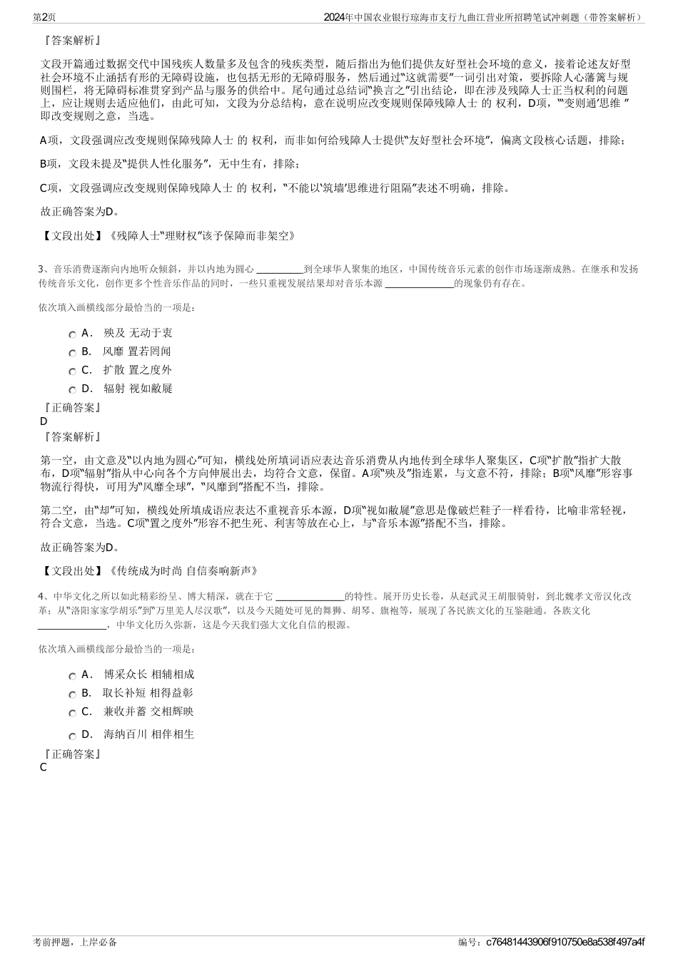 2024年中国农业银行琼海市支行九曲江营业所招聘笔试冲刺题（带答案解析）_第2页