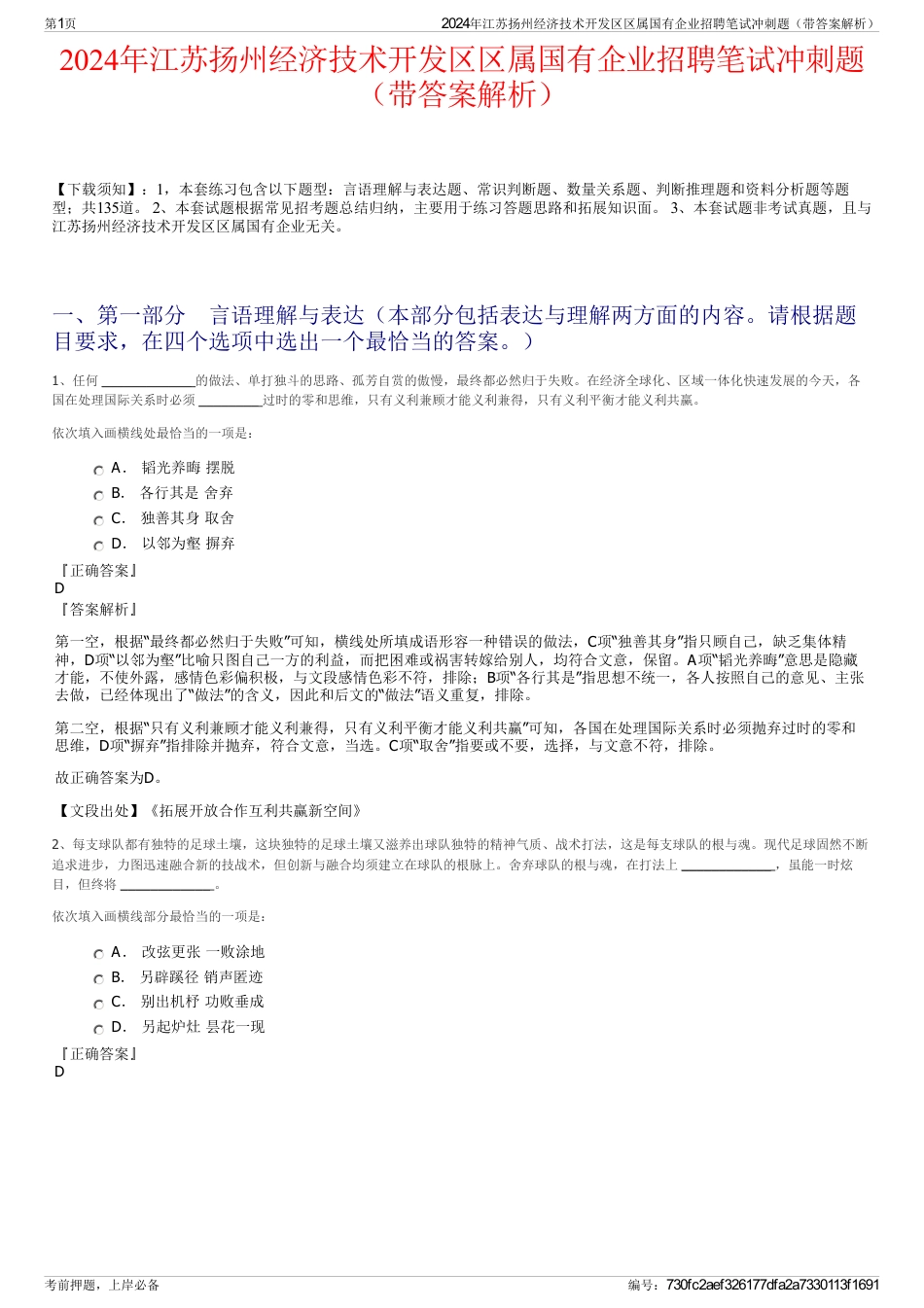 2024年江苏扬州经济技术开发区区属国有企业招聘笔试冲刺题（带答案解析）_第1页